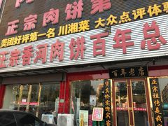 门面-溢心园香河肉饼总店