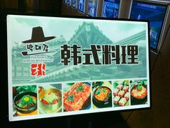 -朴大人炭烤·韩国料理(奥帆中心海尔洲际店)