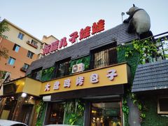 门面-新疆儿子娃娃餐厅(锦华街店)