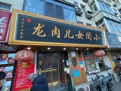 门面-小闺女儿肉龙(西湖道店)