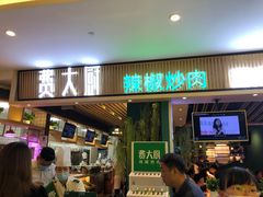 门面-费大厨辣椒炒肉(吉联MALL店)