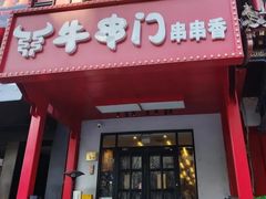 -牛串门串串香(东直门簋街总店)