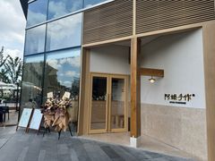 -阿嬷手作(上海万象城店)