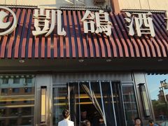 -凯鸽酒楼(振兴街店)