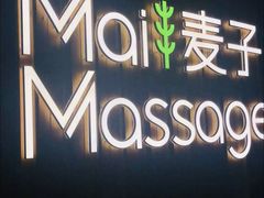 -麦子MaiMassage(打浦桥店)