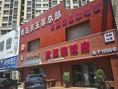 -京玉菲饭店(李村店)