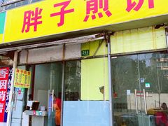 门面-胖子煎饼店(钦州南路店)