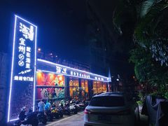 门面-酒里·宜州果酱烧烤(葛村店)
