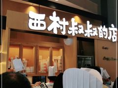 门面-西村叔叔的店·面包·甜品·蛋糕(清河万象汇店)