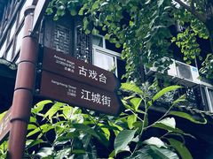 -崇州市街子古镇