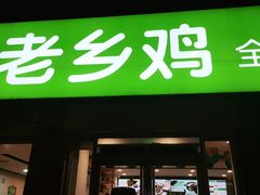 门面-老乡鸡(肥东文一名都店)