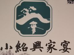 -小绍兴家宴·百年绍兴菜(鲁迅路店)