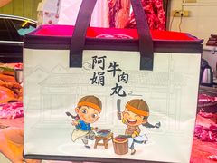 -阿娟牛肉丸·手打牛肉丸·现做现卖