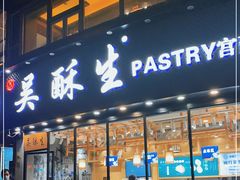 门面-吴酥生宫廷酥饼(韶山北路店)