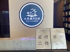 -水墨澜渟足道·SPA·传统(四望亭东关街店)