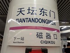 -天坛东门(地铁站)
