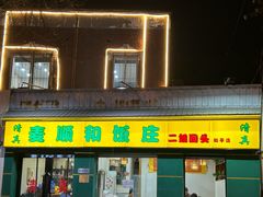 -清真麦顺和饭庄·二姐回头(和平店)