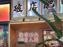 -破店肥哈·东北烧烤(南山保利店)