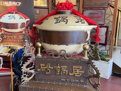 -砂锅居饭庄·京菜(西四店)