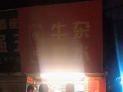 -伙记牛杂糖水