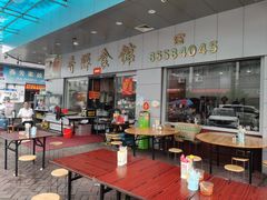 -香辉食馆(新兴路店)