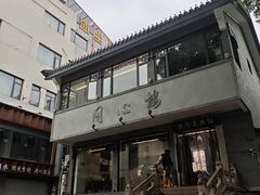 -同心楼(解放北路店)