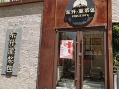 -东升灌浆包(辛庄街总店)