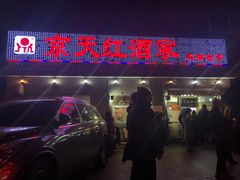 门面-京天红酒家(虎坊路店)