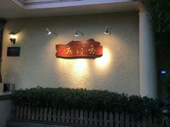 门面-老洋房花园饭店(绍兴路店)