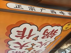 -小螺大作·螺蛳粉火锅(林和西店)