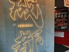 -池嬢拌粉(上海首店)