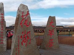 -花湖生态旅游区