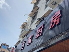 -方家厨房(玉皇山店)