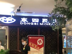 -东四民芳餐厅(世茂工三店)