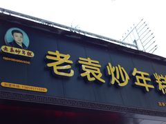 -老袁炒年糕(富豪路店)