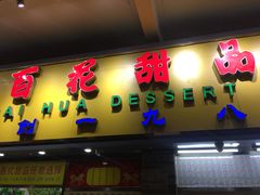 门面-百花传统甜品店(原址店)