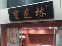 -宝芝林大药房(世贸花园店)