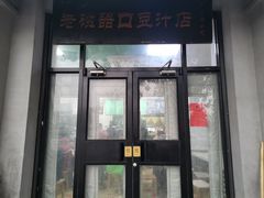 门面-老磁器口豆汁店(天坛店)