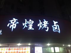 门面-帝煌烤卤(羊子街店)