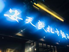 门面-安天民北方饺子(白石洲店)