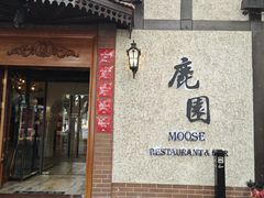 -鹿园 MOOSE(长宁店)
