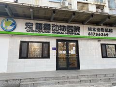 -宠福鑫动物医院(城北分院)