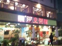 门面-阿殳菜馆·私厨(水围村店)