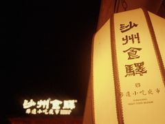 -沙州食驿·非遗小吃夜市