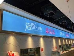 门面-花椒俏川菜小馆(南海万达店)