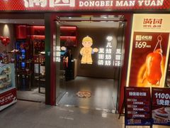 -满园烤鸭·春饼(太原街万达店)