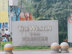 -宁波威斯汀酒店