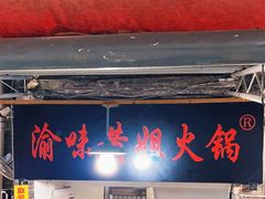 门面-渝味黄姐火锅(黄泥村店)