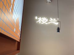 -楼兰新疆菜(江宁万达店)