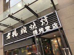 门面-老杨头烧烤(博烤堂店)